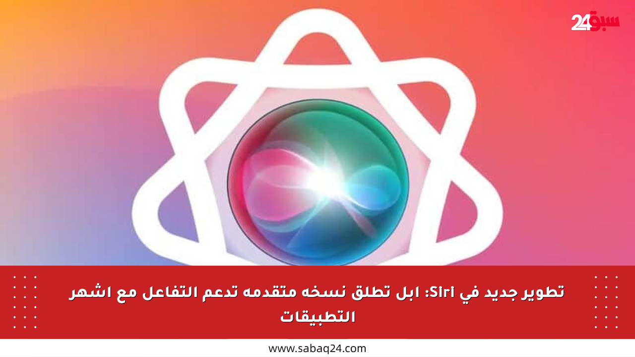 تطوير جديد في Siri: آبل تطلق نسخة متقدمة تدعم التفاعل مع أشهر التطبيقات